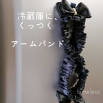 アームバンド　冷蔵庫にくっつきます。