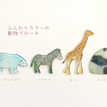 ふんわりカラーの動物ブローチ