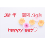 【2月末まで予定❁無くなり次第終了】3周年記念happy set