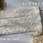 【受注制作】【春の新作】レースマスクカバー  内側は綿100%でお肌に優しい  プリーツマスクカバー 不織布マスクカバー