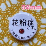 送料無料　花粉症　缶バッジ　てんとう虫　32mm