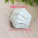 不織布マスク立体カバー1枚枚仕立てお花刺繍（A）