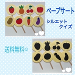 ［送料無料］ペープサート　シルエット　クイズ　なぞなぞ　影　野菜　果物　保育教材