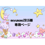meyumomo2016様 専用 他の方は購入NG