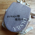 yu-kapo様専用ページ
