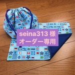 seina313 様オーダー専用ページ