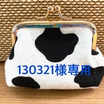 130321様専用うしさんがま口財布