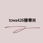 towa426様専用☺︎