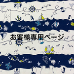お客様専用ページ