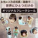 オリジナルシール　8枚　写真シール　フレークシール　ちょっとしたプレゼントに