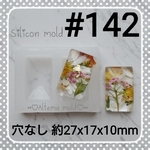 シリコンモールド #142 