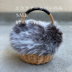 SALE ふさふさファーカバー　mixグレー