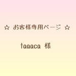 taaaca 様 専用★ご予約品★