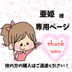 亜姫様専用ページ