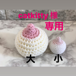 編みぐるみおっぱい【大】【小】