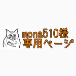mona510様専用ページ