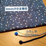【lemon19さま専用】ふろしき（70×70cm）