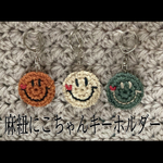 【数量限定】麻紐のニコちゃんキーホルダー ストラップ