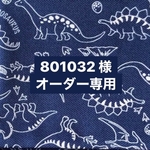 801032 様オーダー専用ページ