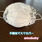  不織布マスクカバー ペイズリー柄 ホワイト