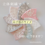 立体刺繍マスク　💕kids💕