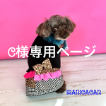 c様専用ページ
