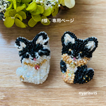 🐶💓f様専用ページ　チワワちゃんビーズ刺繍ブローチ💓🐶