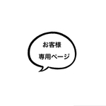 h様専用ページ