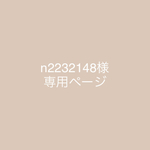 n2232148様専用ページ