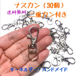 ナスカン30個 （シルバー） 35mm 二重カン付き Diy キーホルダー