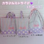1208）ミルキーカラフルボーダー　パステルゆめかわ　レッスンバック/上履き入れ/大きい体操着袋・ナップサック　女の子　ゆめかわ　入学セット