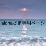 alohaさま専用ページ