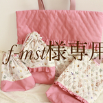 f-mst様専用