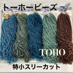 トーホービーズ特小スリーカット❗️寒色系5色アソート