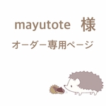 mayutote様 オーダー専用ページ