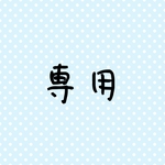 子供服 専用
