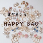 中身が見える 福袋 happy bag ハッピーバッグ