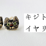 キジトラのイヤリング