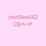 yuzu10hana21様専用ページ