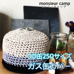 ガス缶カバー　250サイズ 
