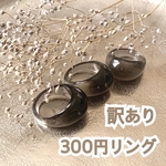 訳あり 300円リング　3点限定