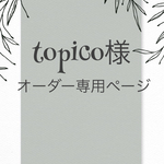 topico様 オーダー専用ページ