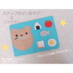 スナップボタン & ファスナーあそび♡くま