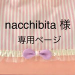 nacchibita 様専用ページ