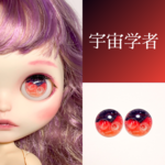宇宙学者のガラスアイチップ　全9色　♡　ブライス　アイチップ　・　アイシードール　アイチップ