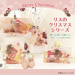 リスのクリスマスシリーズ／選べる2枚