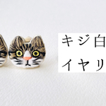 キジ白猫のイヤリング