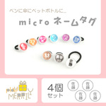 【micro ネームタグ/同一4個セット】ネームプレート アンブレラマーカー ペットボトルマーカー