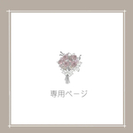茉莉様　専用ページ
