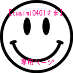 【tuaimi0401さま】専用ページ